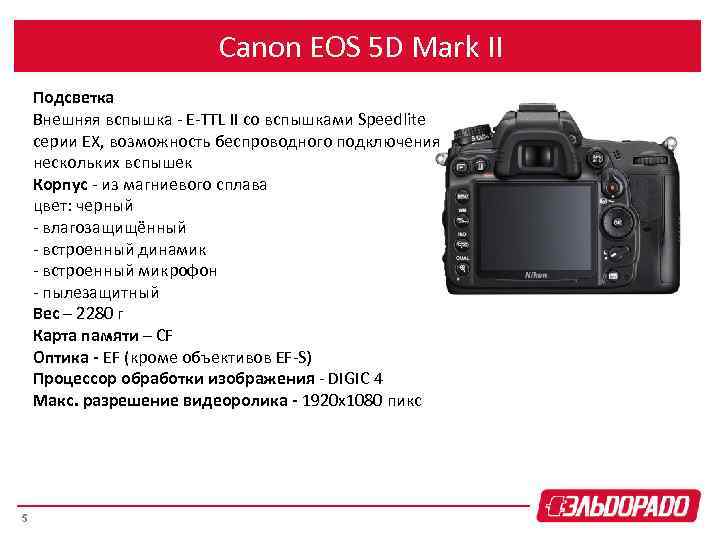 Canon EOS 5 D Mark II Подсветка Внешняя вспышка - E-TTL II со вспышками