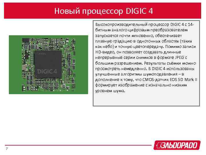 Новый процессор DIGIC 4 Высокопроизводительный процессор DIGIC 4 с 14 битным аналого-цифровым преобразователем запускается