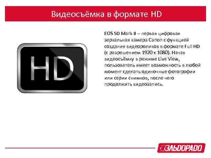 Видеосъёмка в формате HD EOS 5 D Mark II – первая цифровая зеркальная камера