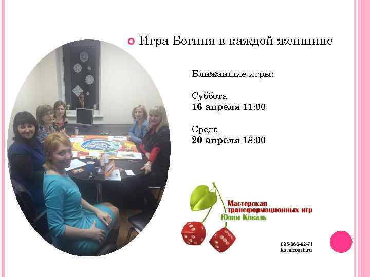  Игра Богиня в каждой женщине Ближайшие игры: Суббота 16 апреля 11: 00 Среда