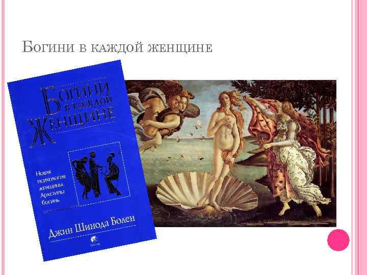 БОГИНИ В КАЖДОЙ ЖЕНЩИНЕ 