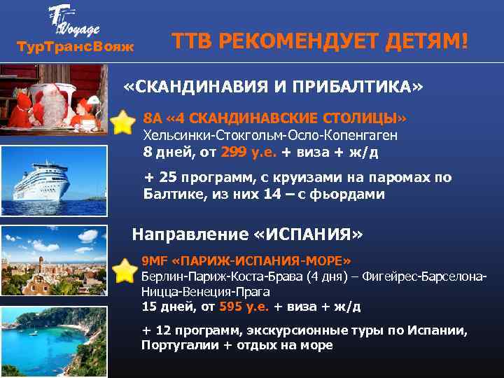 Тур. Транс. Вояж ТТВ РЕКОМЕНДУЕТ ДЕТЯМ! «СКАНДИНАВИЯ И ПРИБАЛТИКА» 8 А « 4 СКАНДИНАВСКИЕ