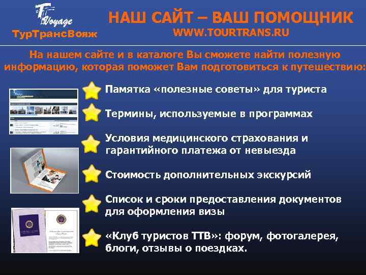 Тур. Транс. Вояж НАШ САЙТ – ВАШ ПОМОЩНИК WWW. TOURTRANS. RU На нашем сайте