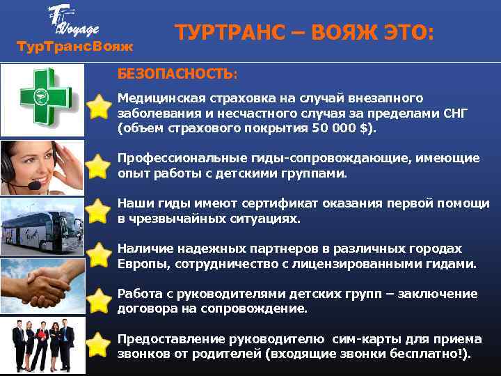 Тур. Транс. Вояж ТУРТРАНС – ВОЯЖ ЭТО: БЕЗОПАСНОСТЬ: Медицинская страховка на случай внезапного заболевания