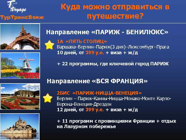 Тур. Транс. Вояж Куда можно отправиться в путешествие? Направление «ПАРИЖ - БЕНИЛЮКС» 1 А