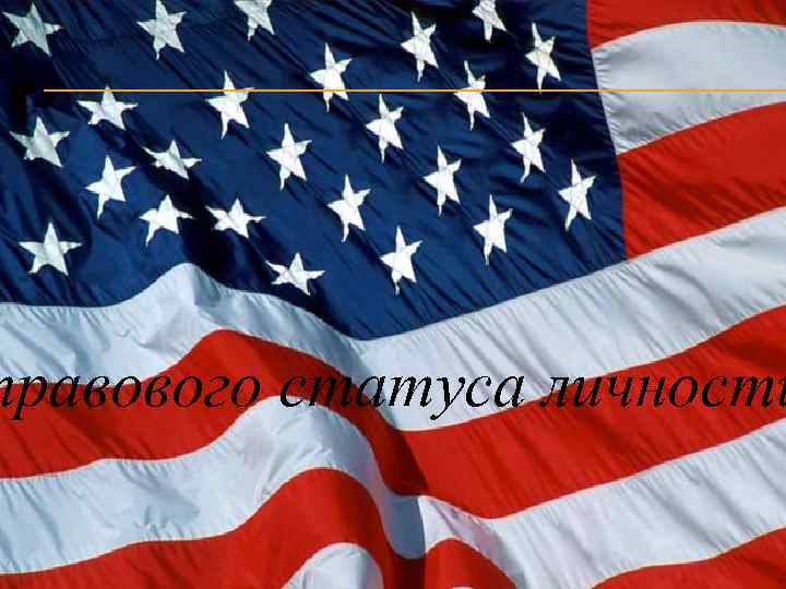 правового статуса личности 