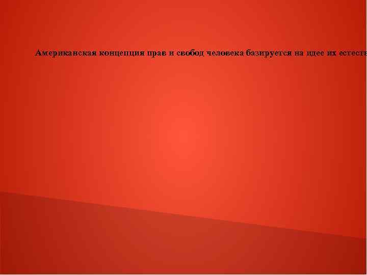 Американская концепция прав и свобод человека базируется на идее их естеств 