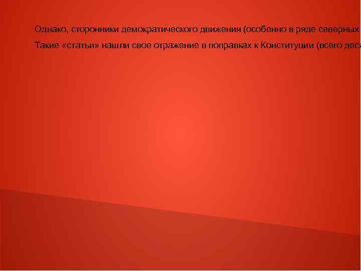 Однако, сторонники демократического движения (особенно в ряде северных Такие «статьи» нашли свое отражение в