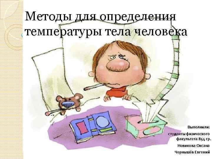 Методы для определения температуры тела человека Выполнили: студенты физического факультета 854 гр. Новикова Оксана