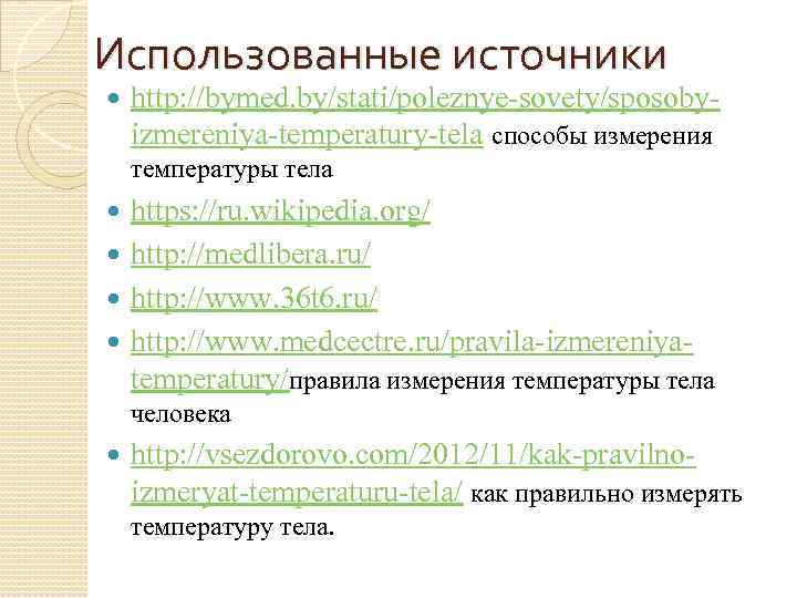 Использованные источники http: //bymed. by/stati/poleznye-sovety/sposobyizmereniya-temperatury-tela способы измерения температуры тела https: //ru. wikipedia. org/ http: