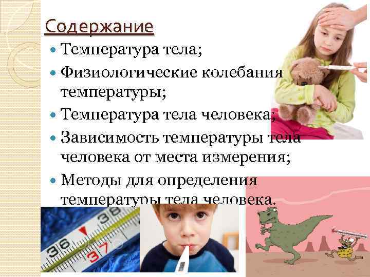 Содержание Температура тела; Физиологические колебания температуры; Температура тела человека; Зависимость температуры тела человека от