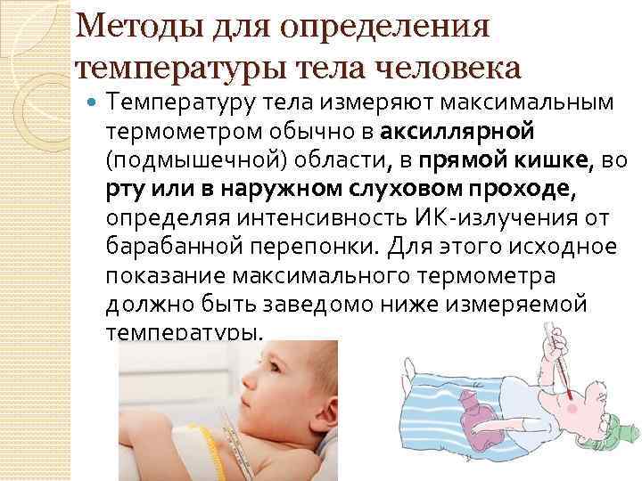 Методы для определения температуры тела человека Температуру тела измеряют максимальным термометром обычно в аксиллярной