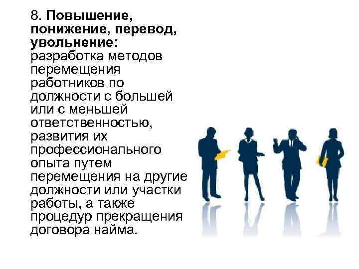 Должность б. Повышение понижение должности. Перевод, увольнение, повышение, понижение. Понизили в должности. С повышением в должности.