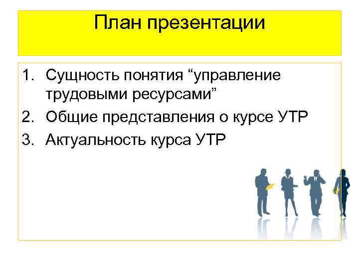 План презентации 1. Сущность понятия “управление трудовыми ресурсами” 2. Общие представления о курсе УТР