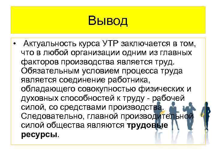 Вывод • Актуальность курса УТР заключается в том, что в любой организации одним из