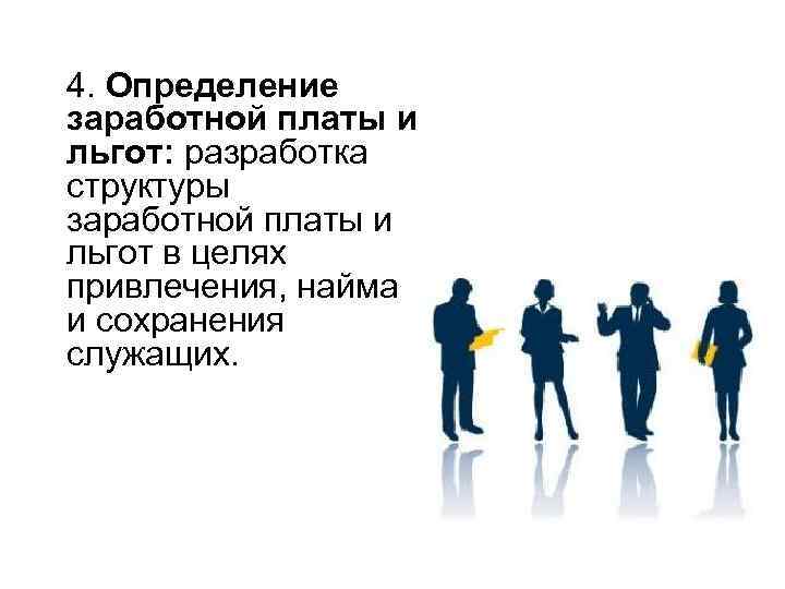 4. Определение заработной платы и льгот: разработка структуры заработной платы и льгот в целях
