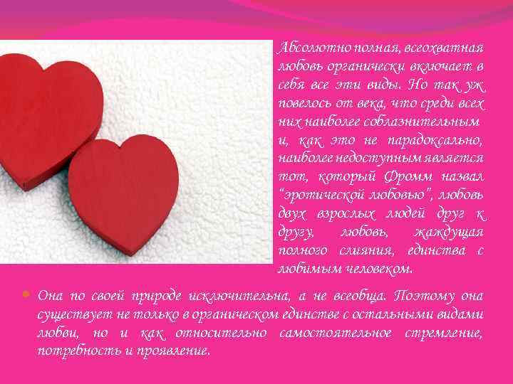  Абсолютно полная, всеохватная любовь органически включает в себя все эти виды. Но так