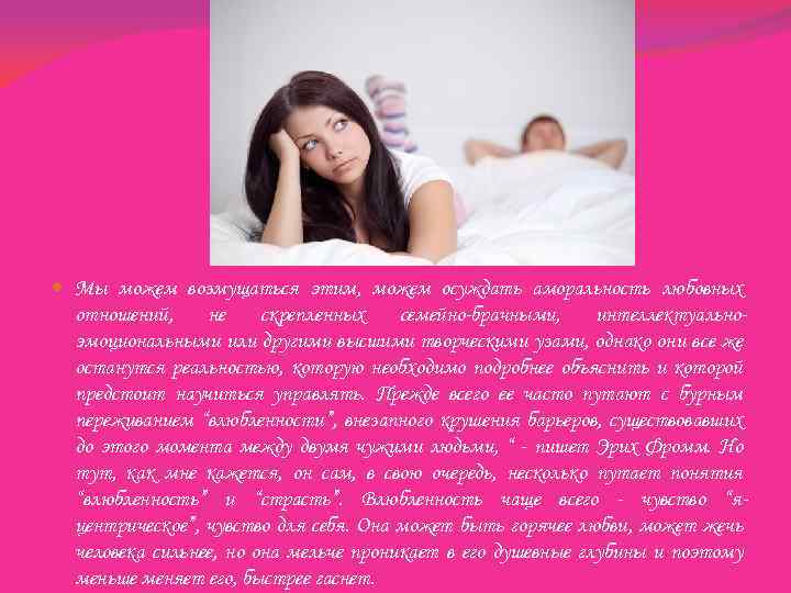  Мы можем возмущаться этим, можем осуждать аморальность любовных отношений, не скрепленных семейно-брачными, интеллектуальноэмоциональными