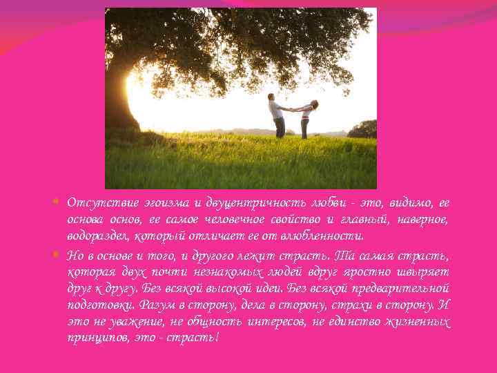  Отсутствие эгоизма и двуцентричность любви - это, видимо, ее основа основ, ее самое