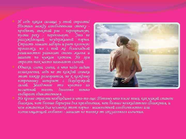  И ведь какая силища у этой страсти! Поставь между влюбленными стенку пробьют, выкопай