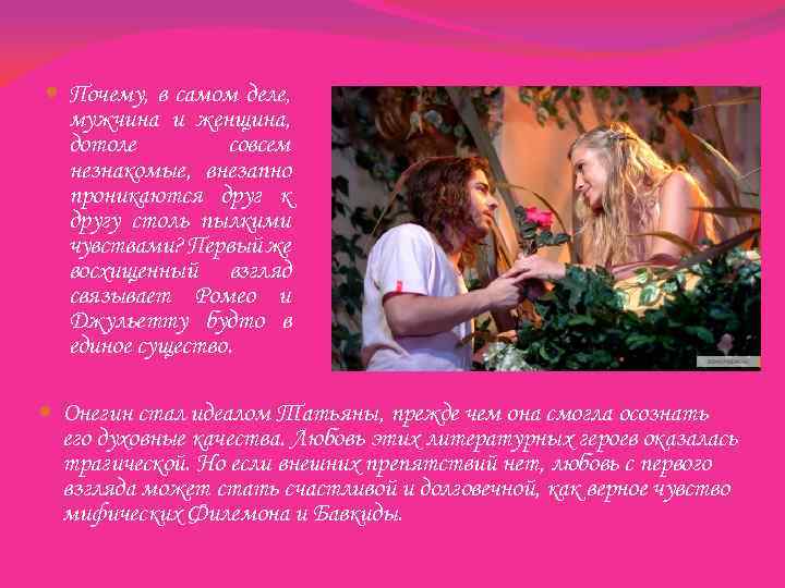  Почему, в самом деле, мужчина и женщина, дотоле совсем незнакомые, внезапно проникаются друг