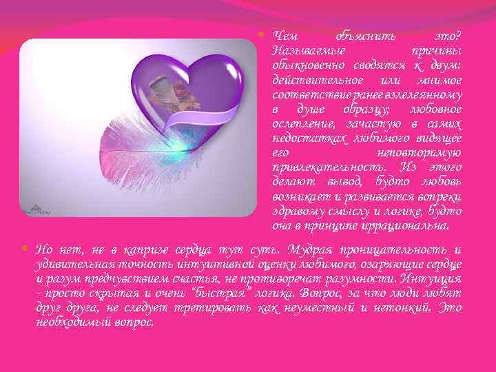  Чем объяснить это? Называемые причины обыкновенно сводятся к двум: действительное или мнимое соответствие