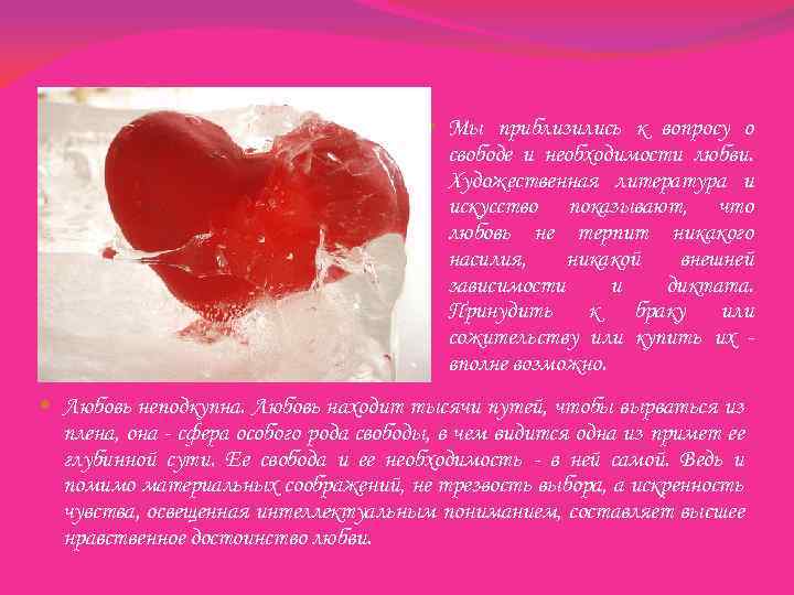  Мы приблизились к вопросу о свободе и необходимости любви. Художественная литература и искусство