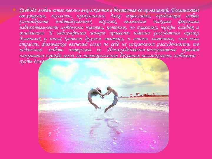  Свобода любви естественно выражается в богатстве ее проявлений. Доминанты восхищения, жалости, преклонения, даже