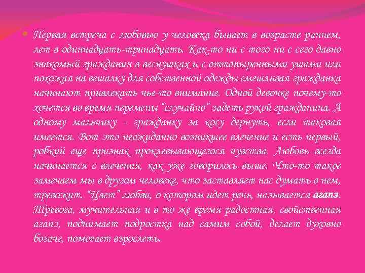  Первая встреча с любовью у человека бывает в возрасте раннем, лет в одиннадцать-тринадцать.