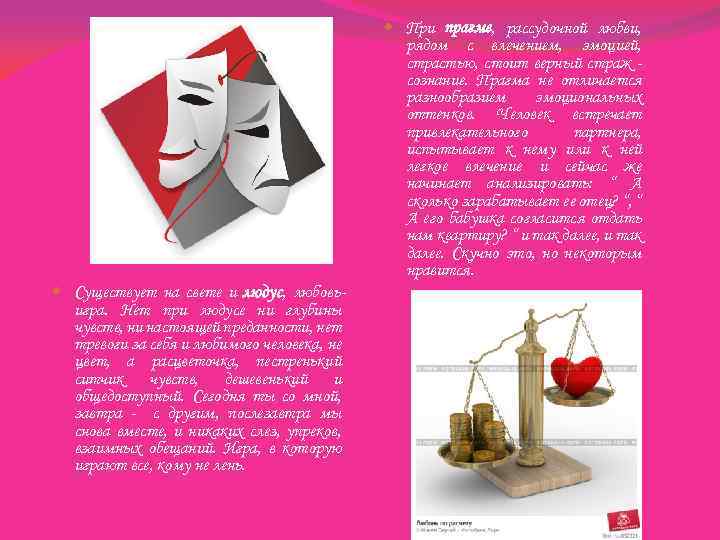  При прагме, рассудочной любви, рядом с влечением, эмоцией, страстью, стоит верный страж сознание.