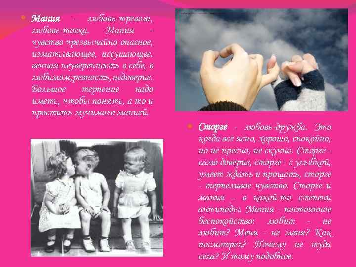  Мания - любовь-тревога, любовь-тоска. Мания чувство чрезвычайно опасное, изматывающее, иссушающее. вечная неуверенность в