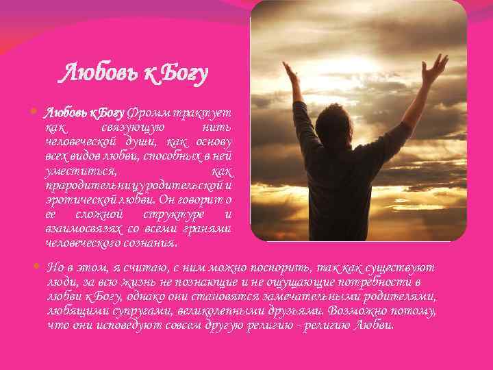 Любовь к Богу Фромм трактует как связующую нить человеческой души, как основу всех видов