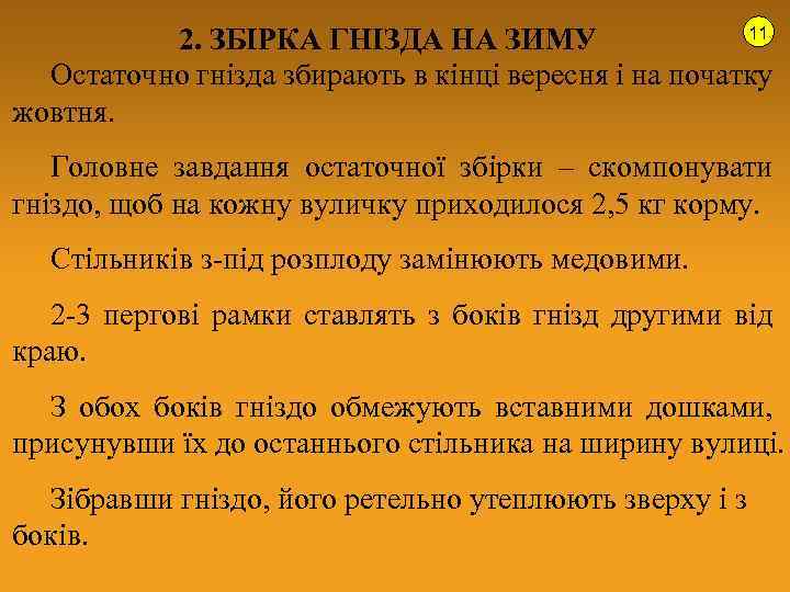 11 2. ЗБІРКА ГНІЗДА НА ЗИМУ Остаточно гнізда збирають в кінці вересня і на