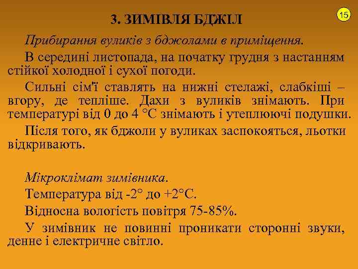 15 3. ЗИМІВЛЯ БДЖІЛ Прибирання вуликів з бджолами в приміщення. В середині листопада, на