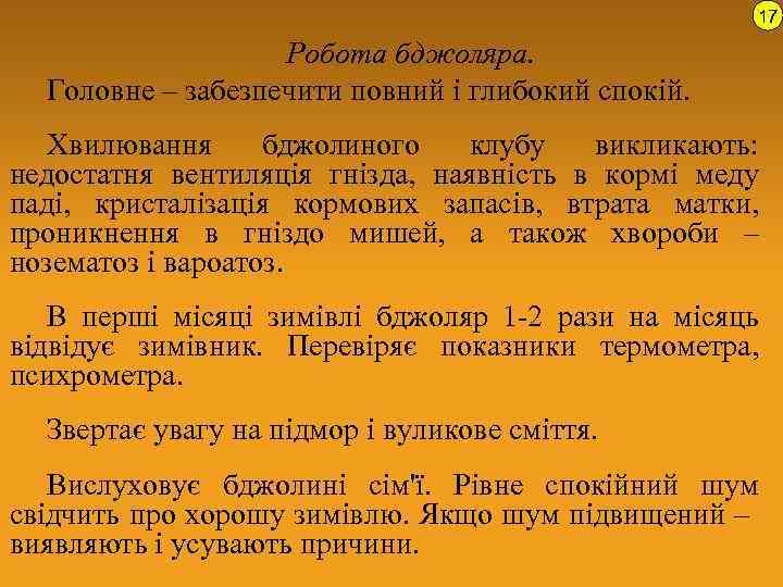 17 Робота бджоляра. Головне – забезпечити повний і глибокий спокій. Хвилювання бджолиного клубу викликають: