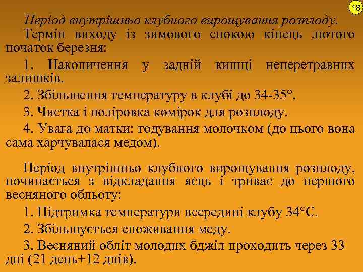 18 Період внутрішньо клубного вирощування розплоду. Термін виходу із зимового спокою кінець лютого початок