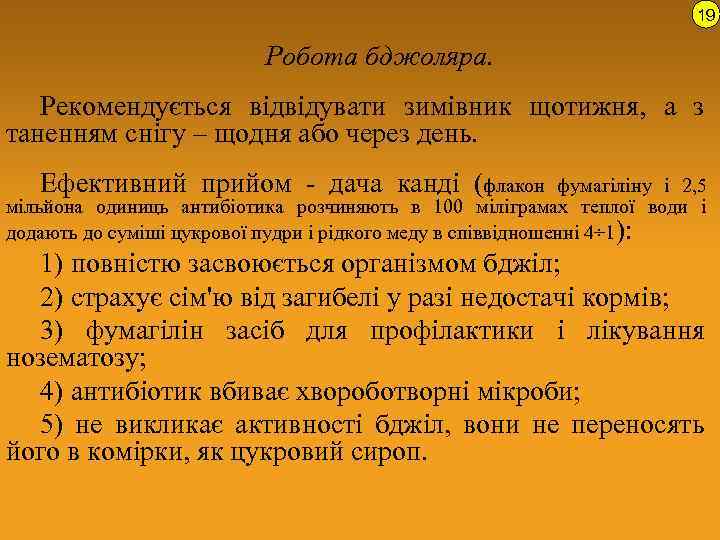 19 Робота бджоляра. Рекомендується відвідувати зимівник щотижня, а з таненням снігу – щодня або
