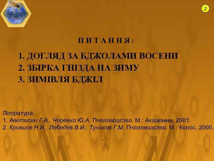 2 ПИТАННЯ: 1. ДОГЛЯД ЗА БДЖОЛАМИ ВОСЕНИ 2. ЗБІРКА ГНІЗДА НА ЗИМУ 3. ЗИМІВЛЯ