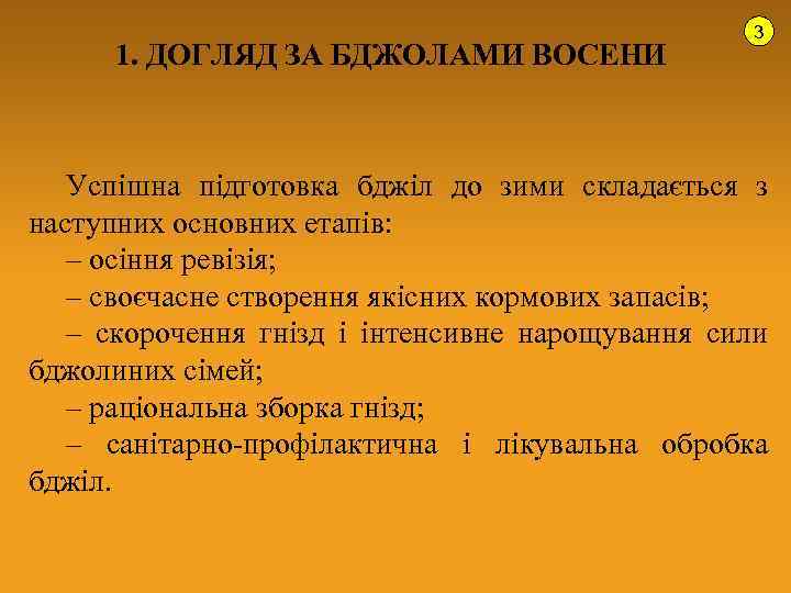 1. ДОГЛЯД ЗА БДЖОЛАМИ ВОСЕНИ 3 Успішна підготовка бджіл до зими складається з наступних