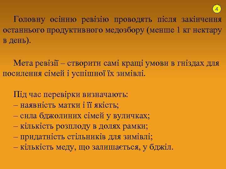 4 Головну осінню ревізію проводять після закінчення останнього продуктивного медозбору (менше 1 кг нектару