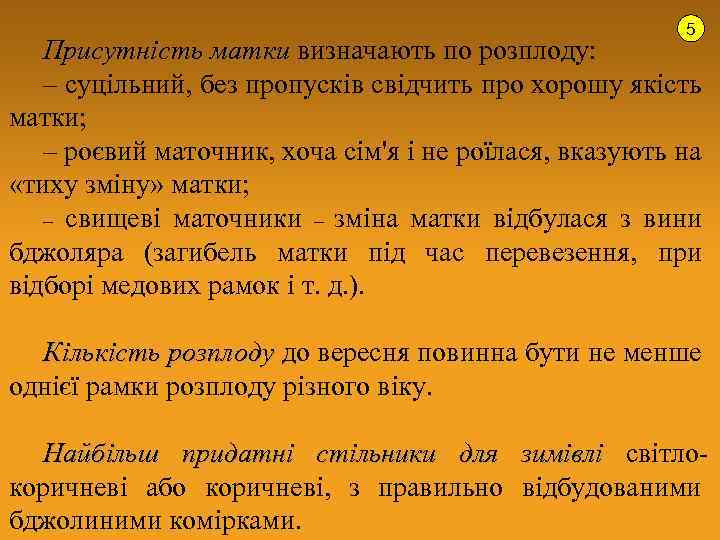 5 Присутність матки визначають по розплоду: – суцільний, без пропусків свідчить про хорошу якість
