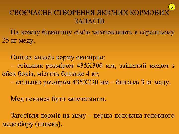 СВОЄЧАСНЕ СТВОРЕННЯ ЯКІСНИХ КОРМОВИХ ЗАПАСІВ 6 На кожну бджолину сім'ю заготовляють в середньому 25