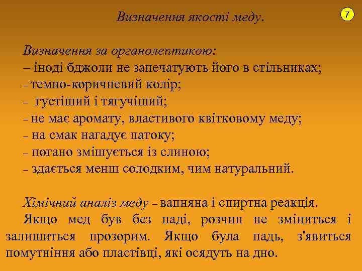 Визначення якості меду. 7 Визначення за органолептикою: – іноді бджоли не запечатують його в
