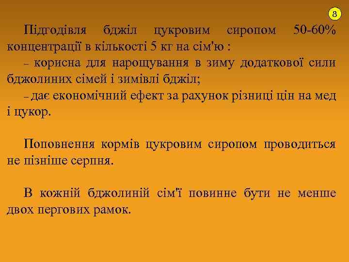 8 Підгодівля бджіл цукровим сиропом 50 -60% концентрації в кількості 5 кг на сім'ю