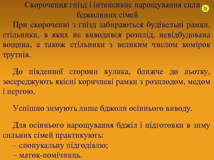 Скорочення гнізд і інтенсивне нарощування сили 9 бджолиних сімей При скороченні з гнізд забираються