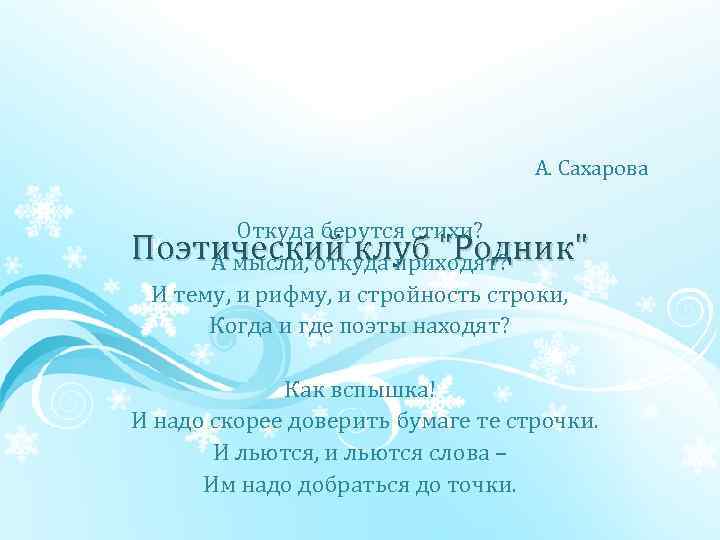 А. Сахарова Откуда берутся стихи? Поэтический клуб "Родник" А мысли, откуда приходят? И тему,