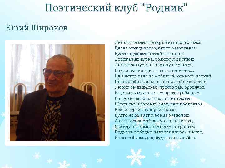 Поэтический клуб "Родник" Юрий Широков Летний тёплый вечер с тишиною слился. Вдруг откуда ветер,