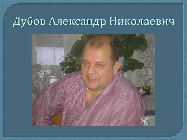 Дубов Александр Николаевич 