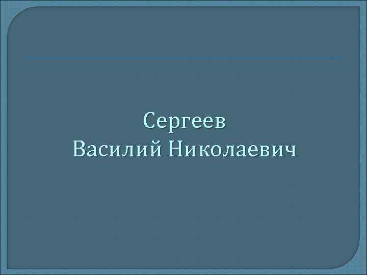 Сергеев Василий Николаевич 