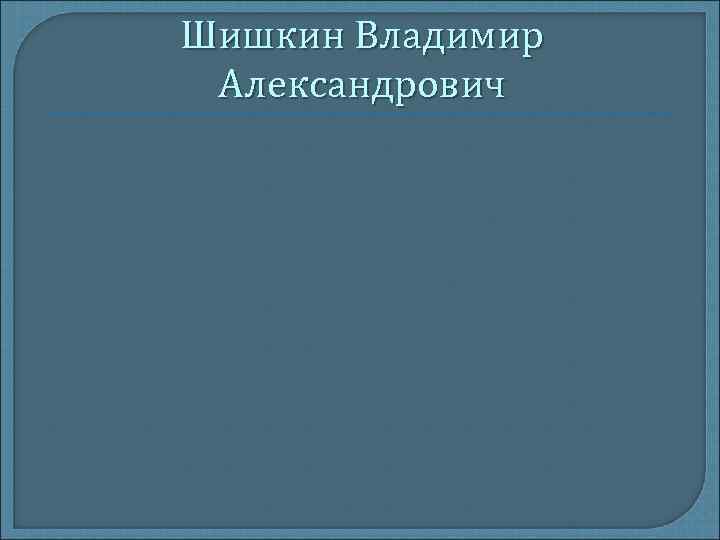 Шишкин Владимир Александрович 